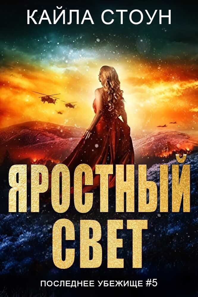 Яростный свет - Кайла Стоун