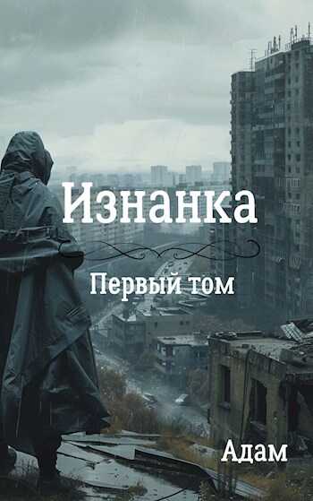Изнанка - Adam