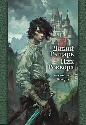 Дикий Рыцарь. Пик Роквора - Джеймс Кондор