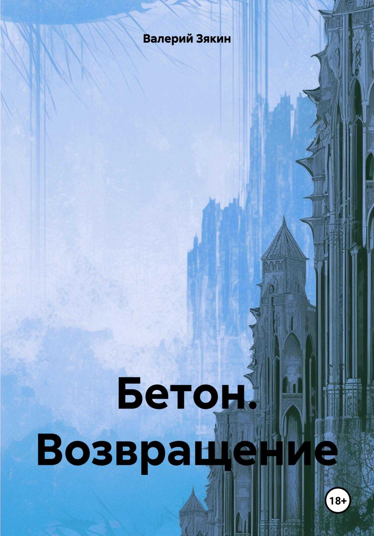 Бетон. Возвращение - Валерий Дмитриевич Зякин