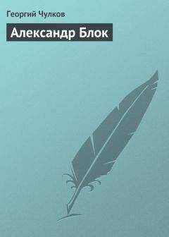 Георгий Чулков - Александр Блок