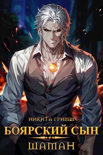 Боярский Сын III - Шаман - Никита Гримм