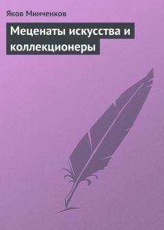 Яков Минченков - Меценаты искусства и коллекционеры