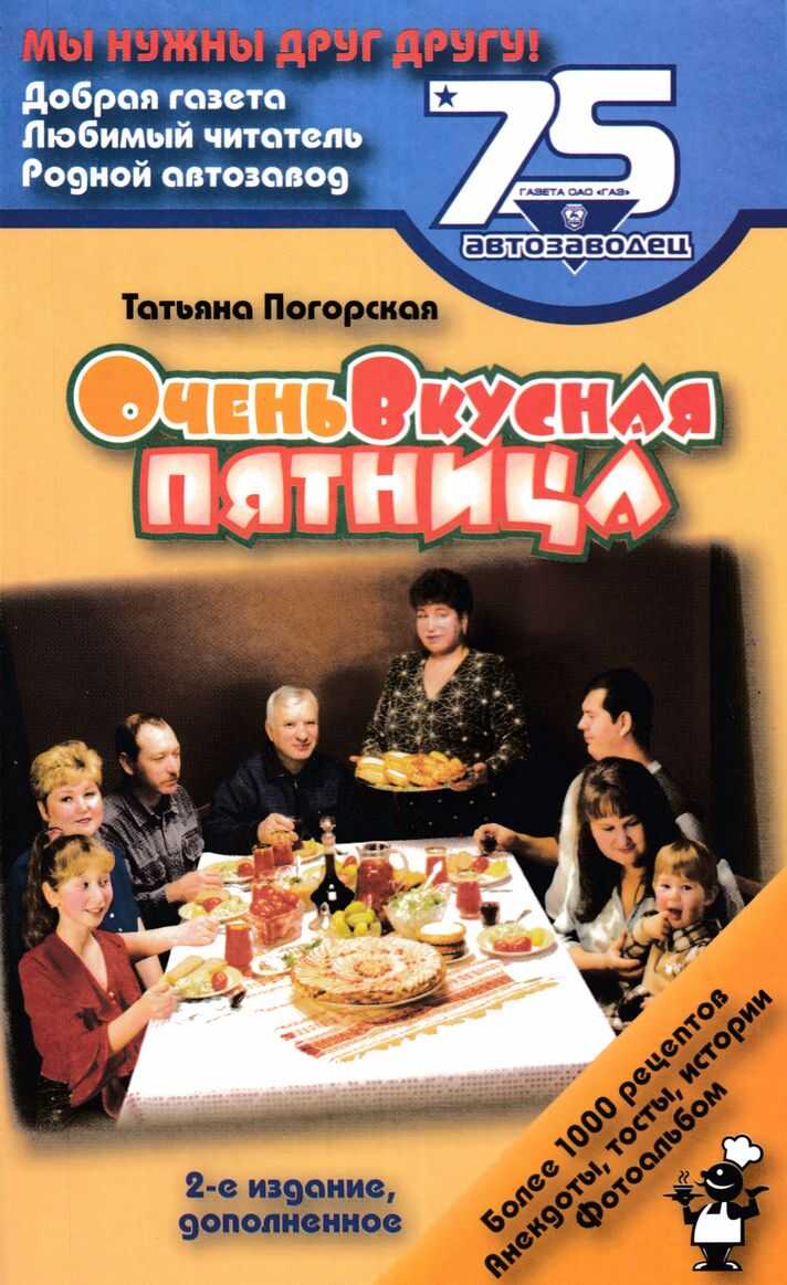 Очень вкусная пятница: Издание для досуга - Татьяна Анатольевна Погорская