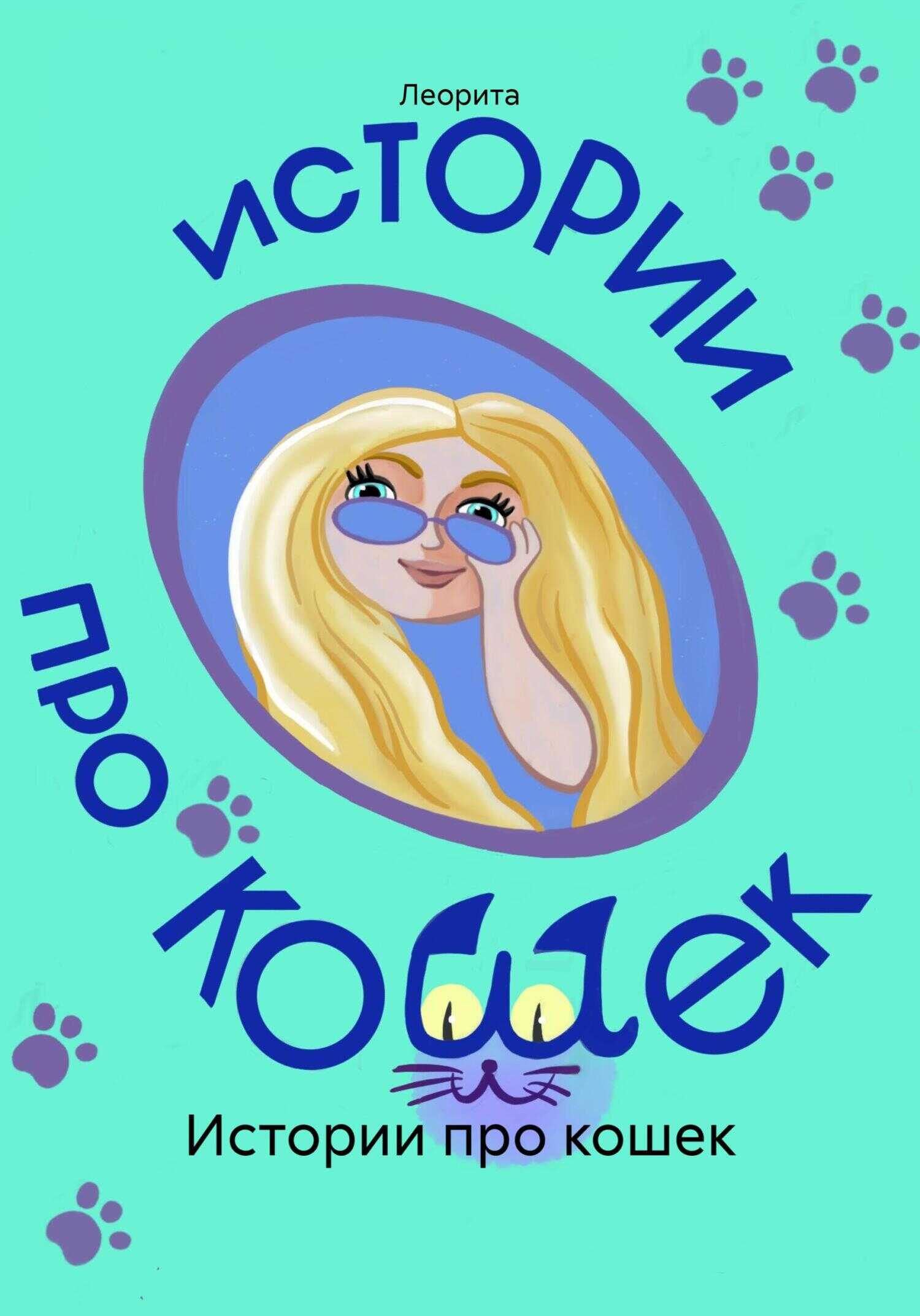 Истории про кошек - Леорита