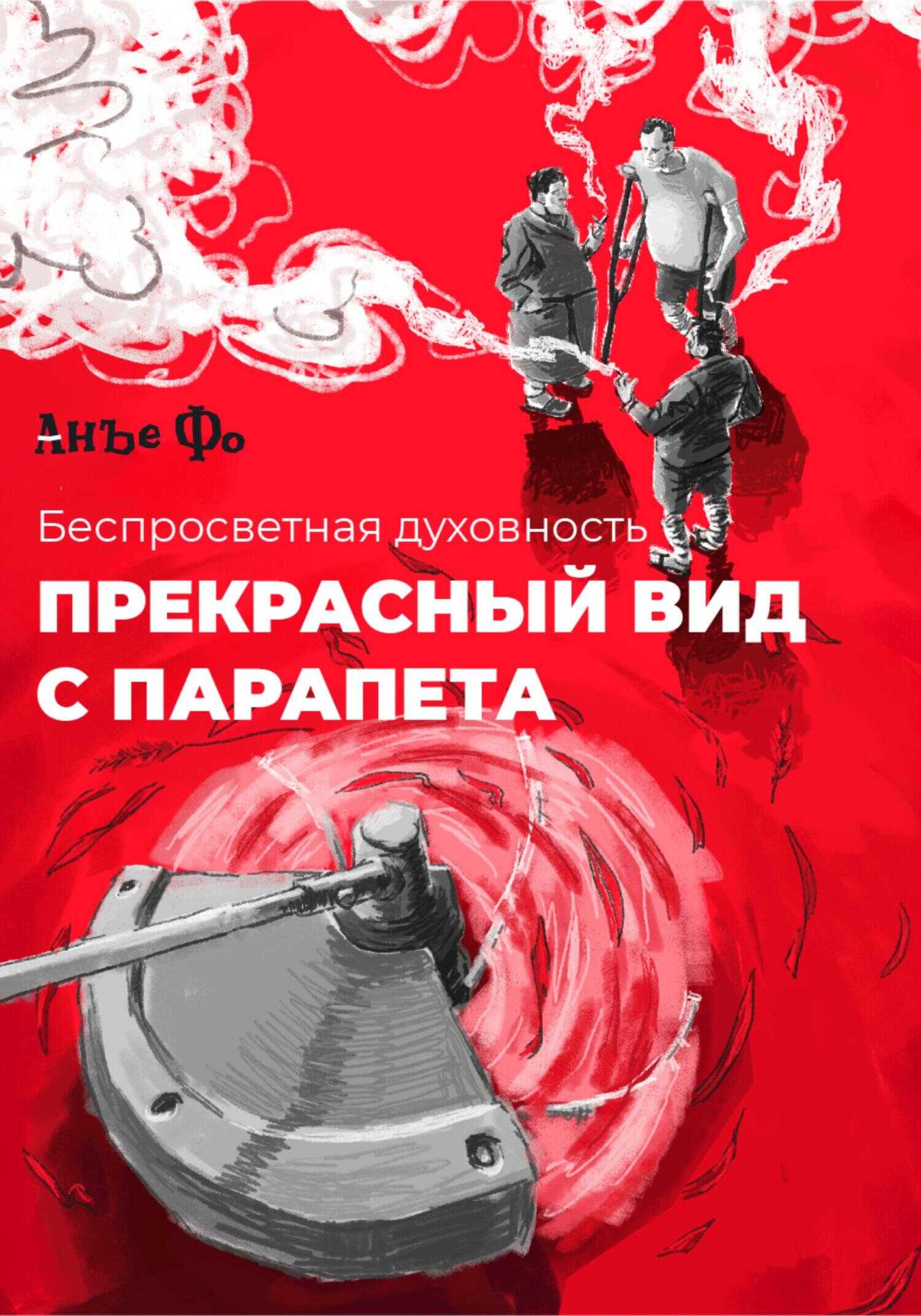 Прекрасный вид с парапета - Анъе Фо
