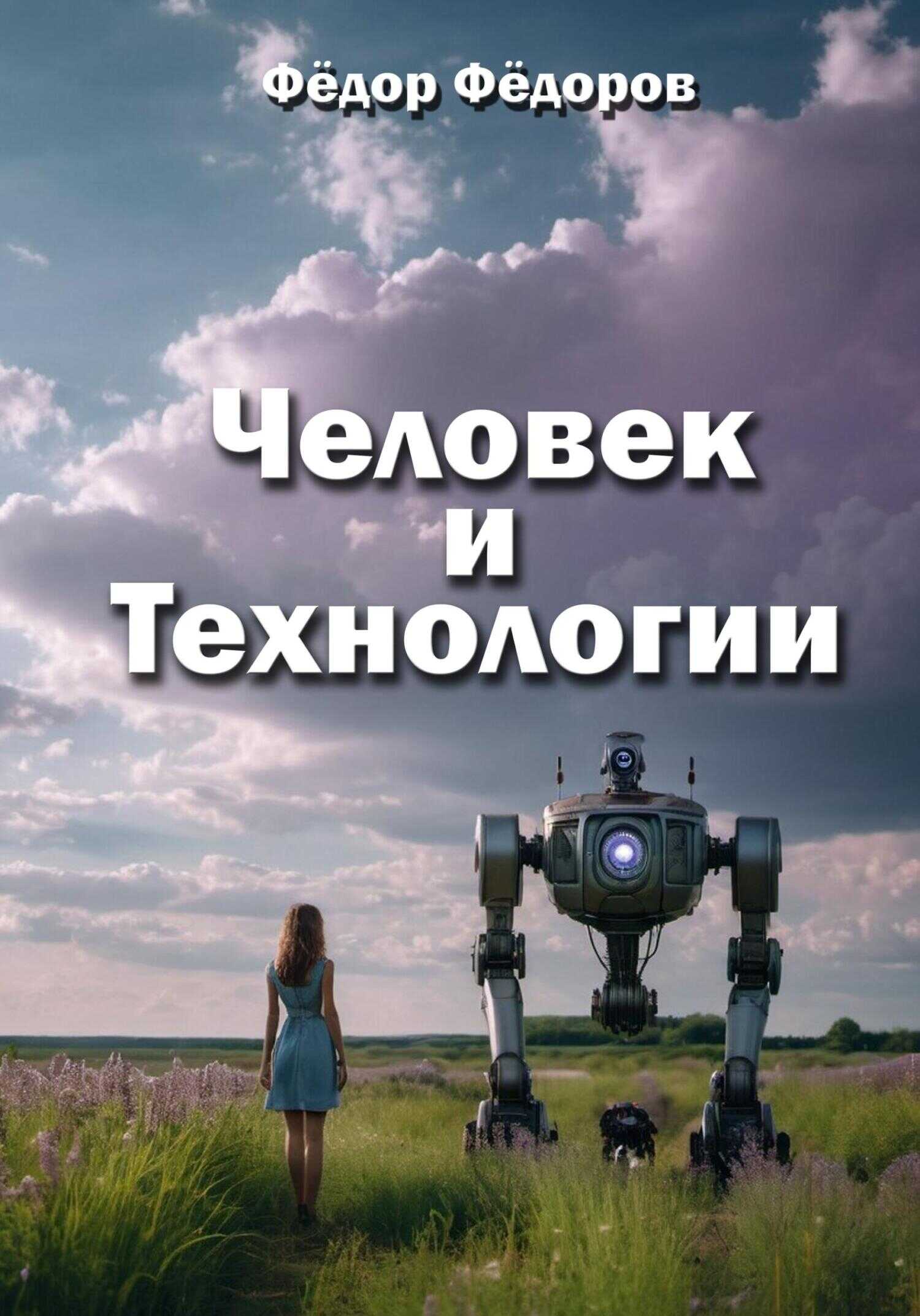 Человек и технологии - Федор Федоров