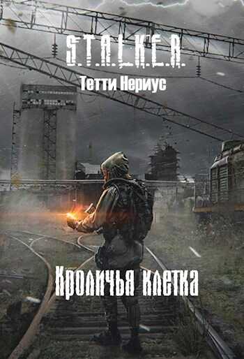 Кроличья клетка - Тетти Нериус
