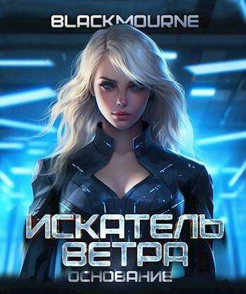 Искатель Ветра. Основание - Blackmourne