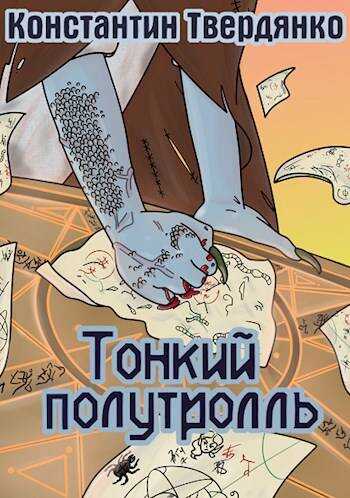 Тринитротолуол из Перистальтики - Константин Твердянко