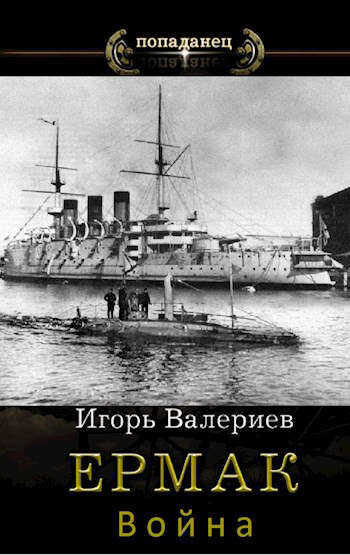 Ермак. Война. Книга седьмая - Игорь Валериев