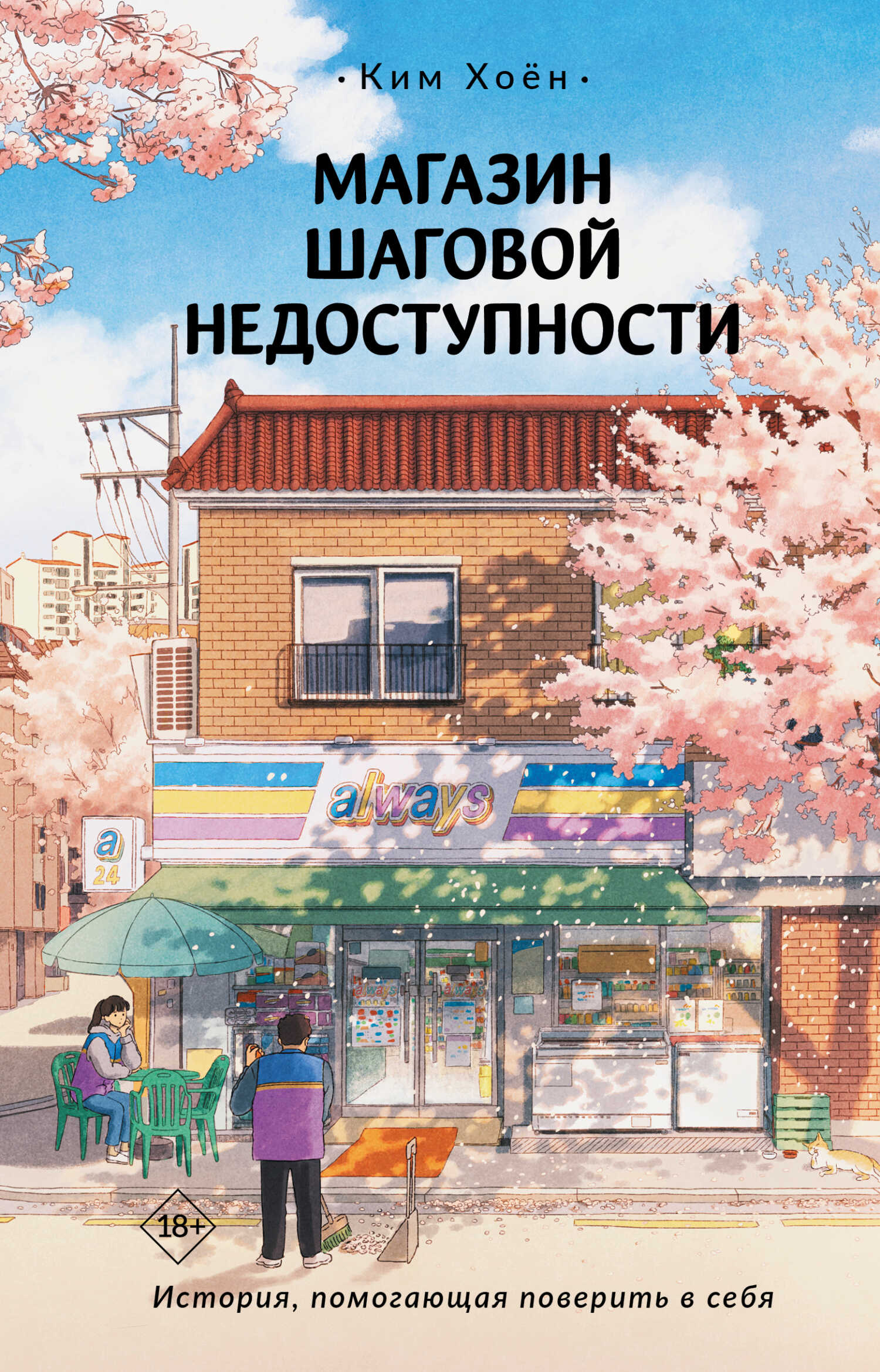 Магазин шаговой недоступности - Ким Хоён