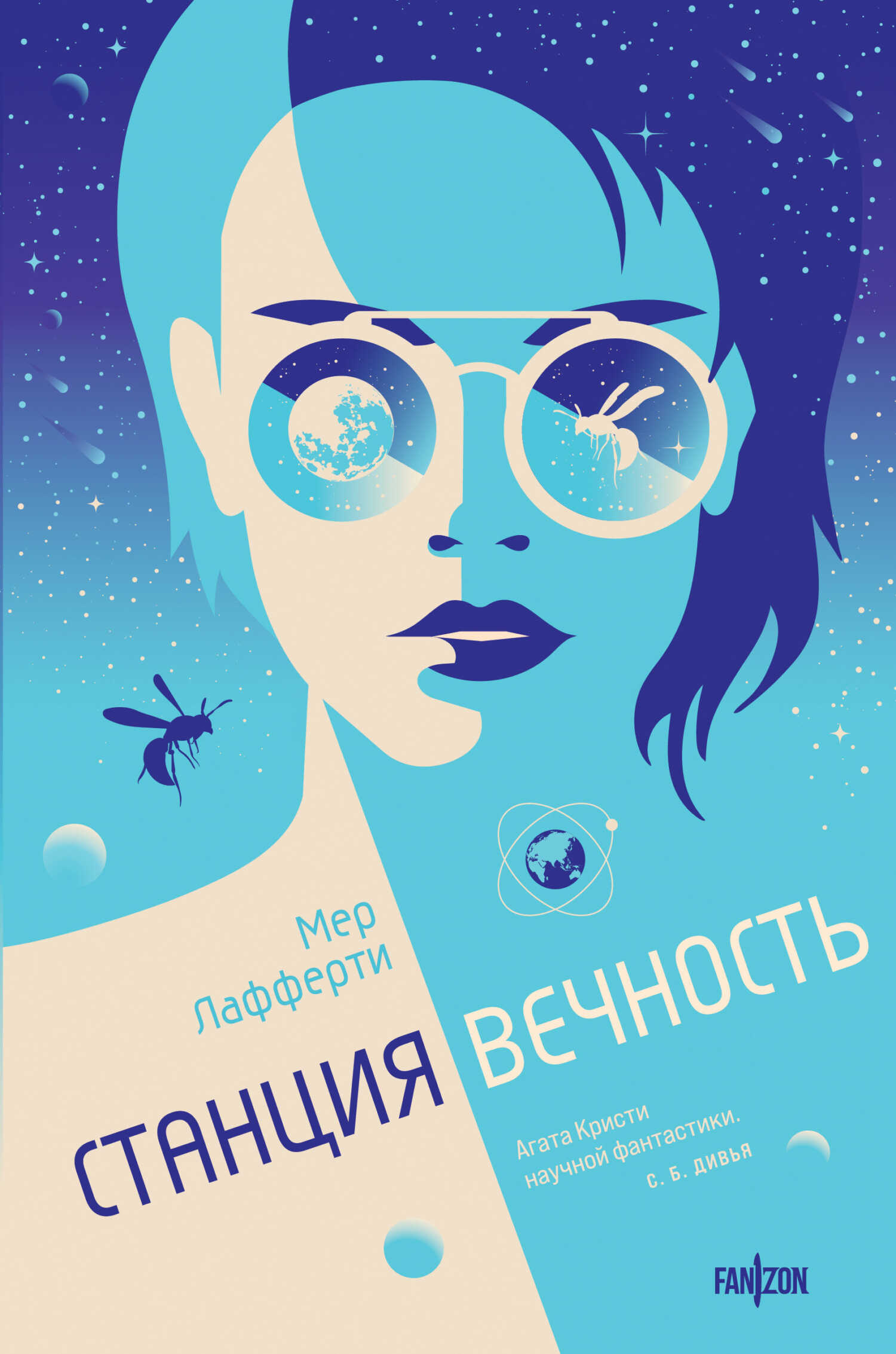 Станция Вечность - Мер Лафферти