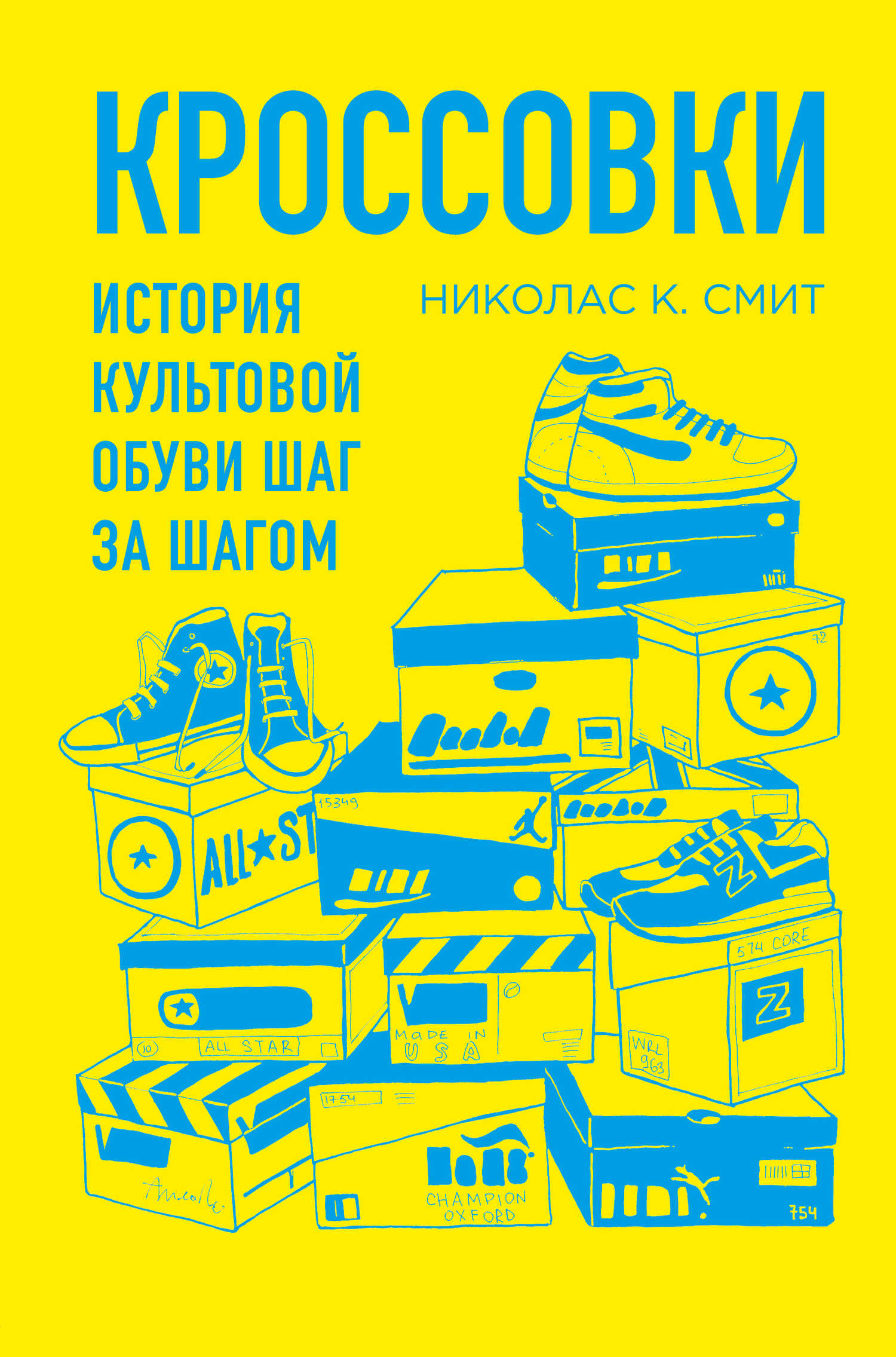 Кроссовки. История культовой обуви шаг за шагом - Николас Сансбери Смит