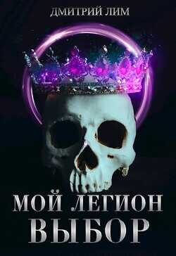 Мой Легион. Выбор (СИ) - Лим Дмитрий