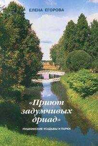 Елена Егорова - «Приют задумчивых дриад». Пушкинские усадьбы и парки