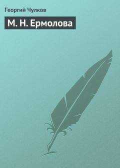 Георгий Чулков - М. Н. Ермолова