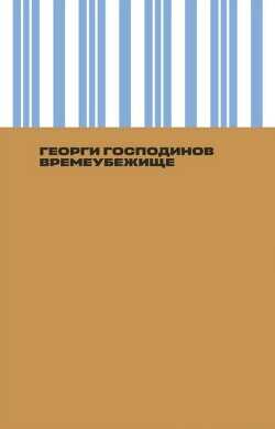 Времеубежище - Господинов Георги