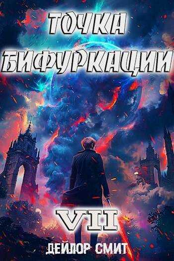 Точка Бифуркации VII - Дейлор Смит