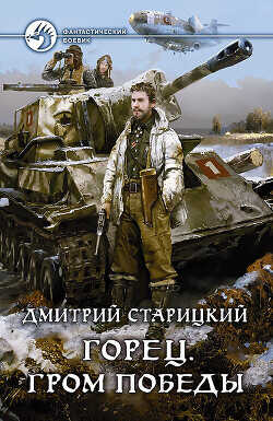 Горец. Гром победы - Старицкий Дмитрий