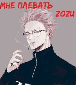 Марвел: Мне плевать (СИ) - Zozu