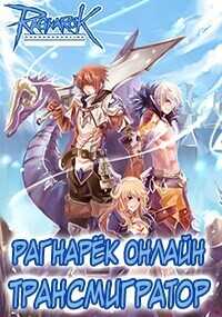 Рагнарёк Онлайн. Трансмигратор. Том 9 (СИ) - Манцуров Алексей