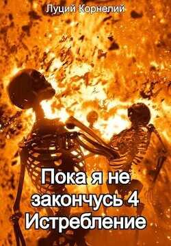 Истребление (СИ) - Корнелий Луций