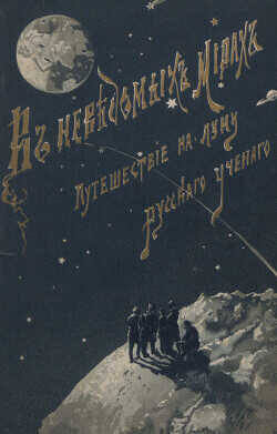 Путешествие на Луну (ЛП) - Ле Фор Жорж