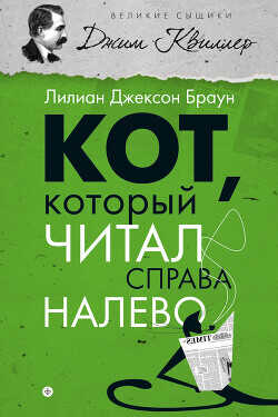 Кот, который читал справа налево - Браун Лилиан Джексон