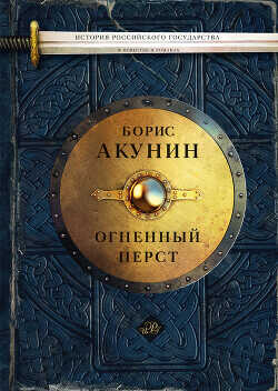 Огненный перст - Акунин Борис Чхартишвили Григорий Шалвович