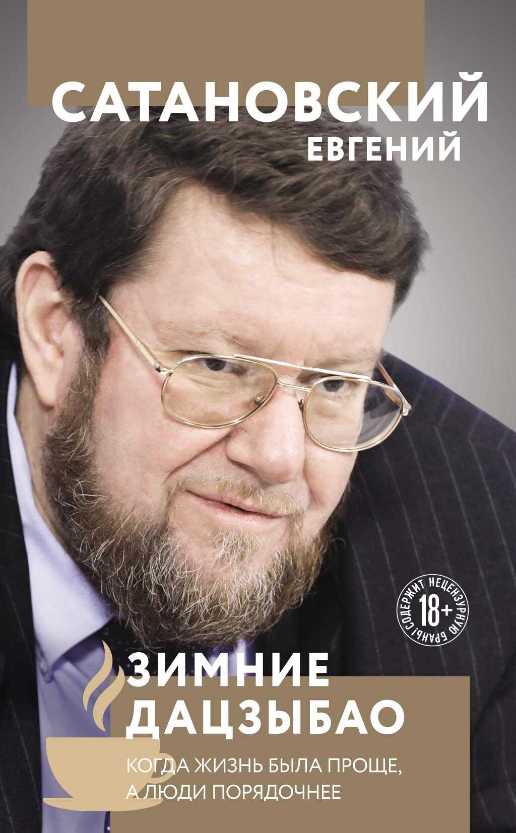 Зимние Дацзыбао - Евгений Янович Сатановский