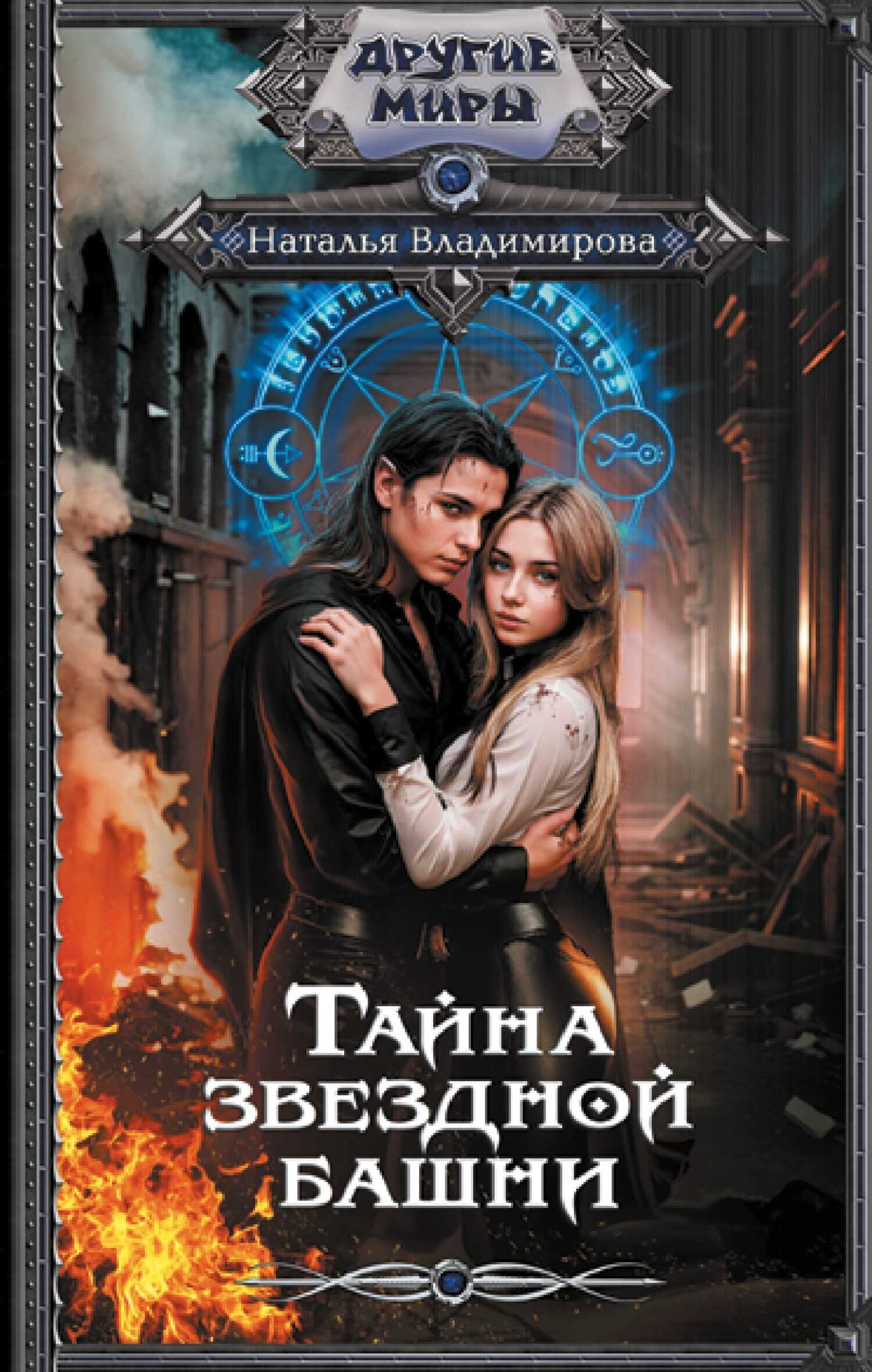 Тайна звездной башни - Наталья Владимирова