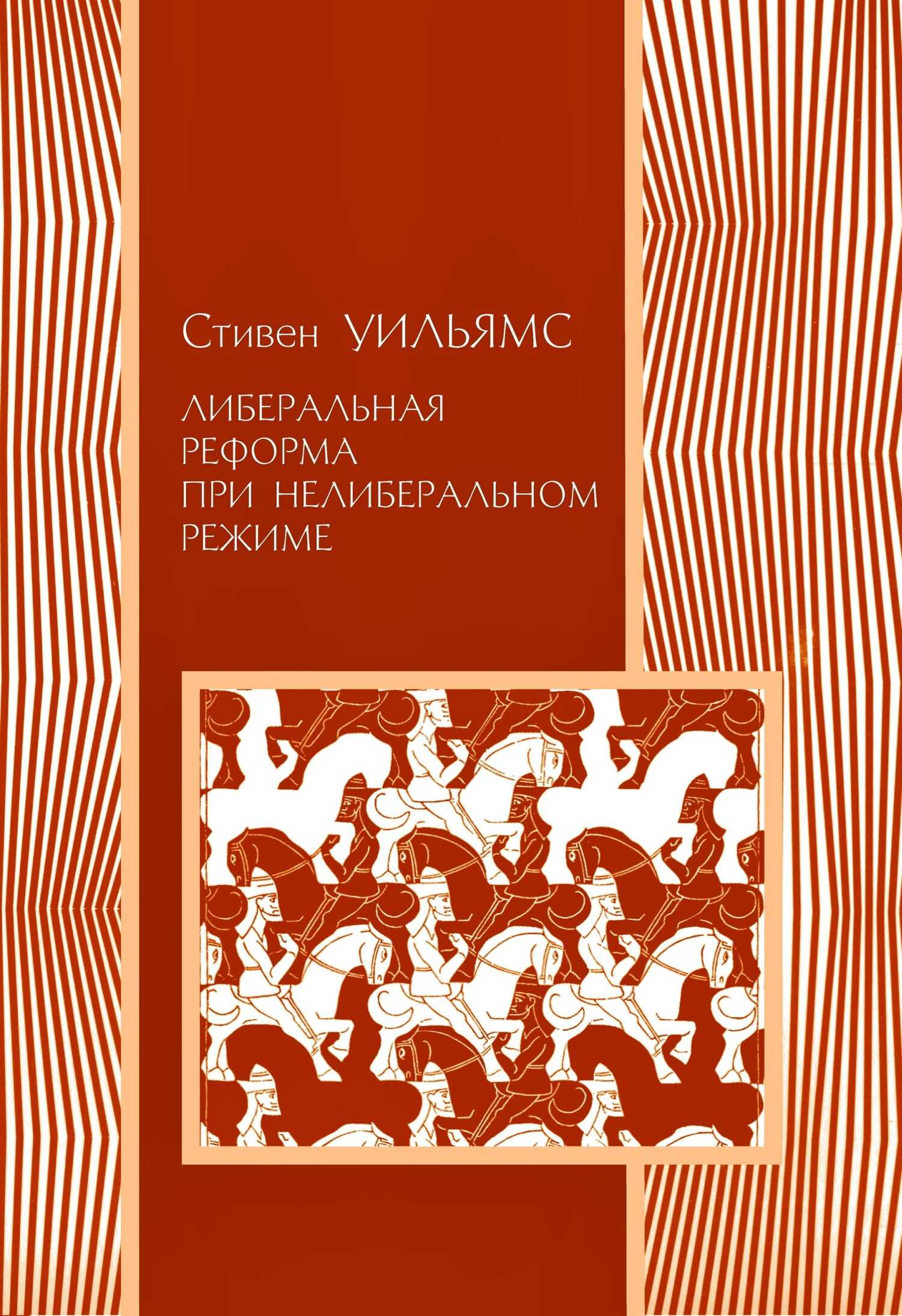 Либеральные реформы при нелиберальном режиме - Стивен Ф. Уильямс