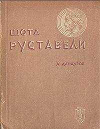 Д. Дандуров - Шота Руставели