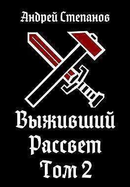 Рассвет. Том 2 - Андрей Валерьевич Степанов