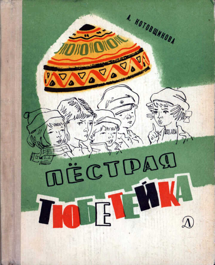 Пёстрая тюбетейка - Аделаида Александровна Котовщикова