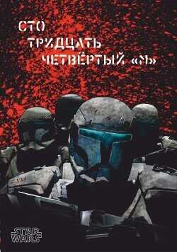 Сто тридцать четвёртый 