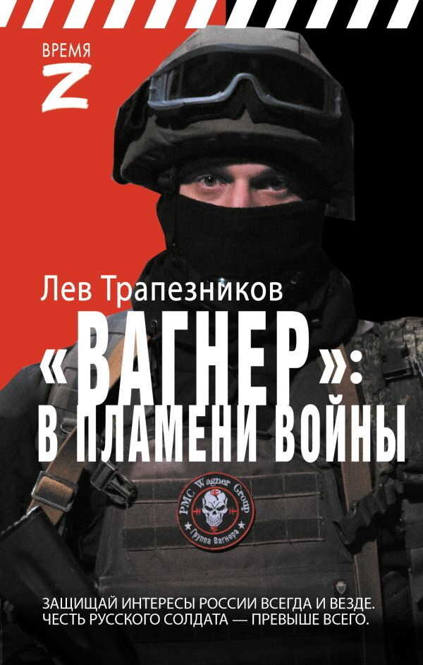 Вагнер – в пламени войны - Лев Владимирович Трапезников