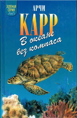 В океане без компаса - Карр Арчи