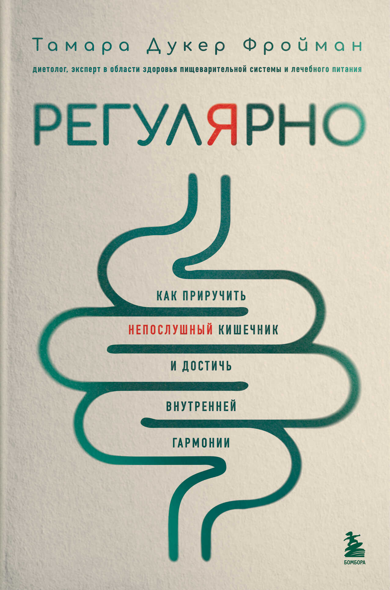 Регулярно. Как приручить непослушный кишечник и достичь внутренней гармонии - Тамара Дукер Фройман