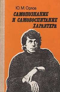 Самопознание и самовоспитание характера - Юрий Михайлович Орлов