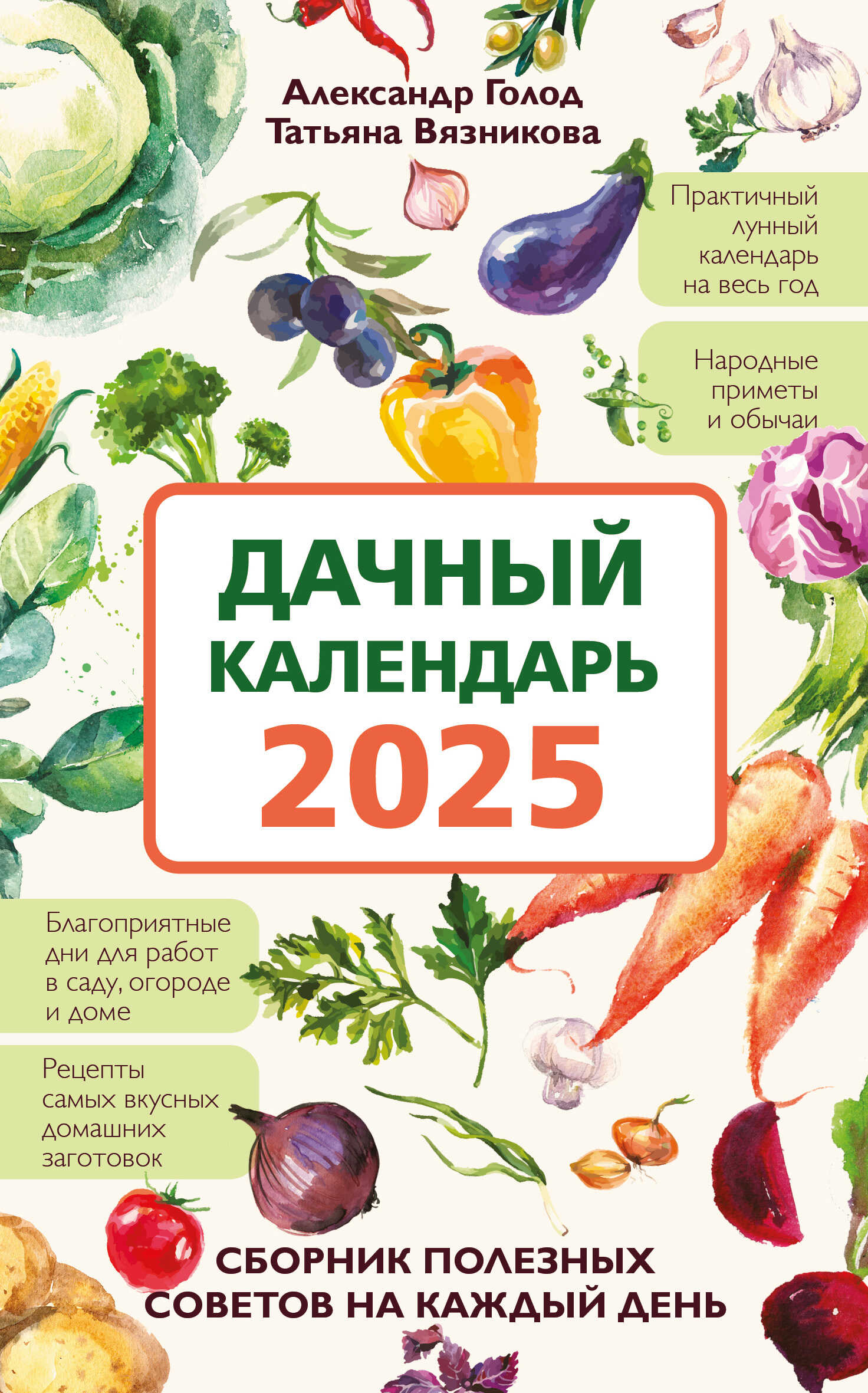 Дачный календарь 2025. Сборник полезных советов на каждый день - Александр Ильич Голод