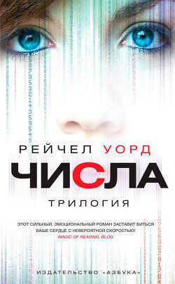 Числа. Трилогия (сборник) - Уорд Рейчел