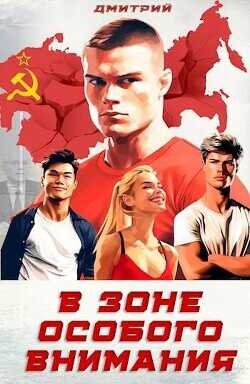 В зоне особого внимания (СИ) - Иванов Дмитрий