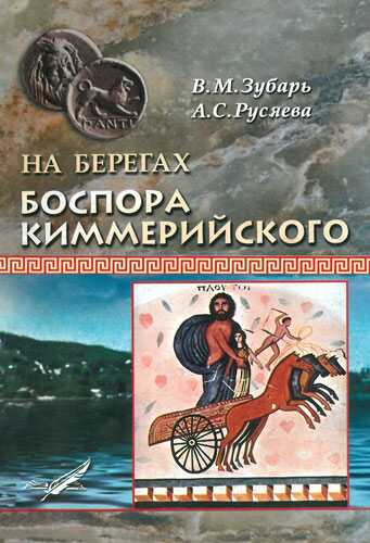 На берегах Боспора Киммерийского - Виталий Михайлович Зубарь
