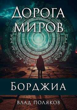 Дорога миров (СИ) - Поляков Влад
