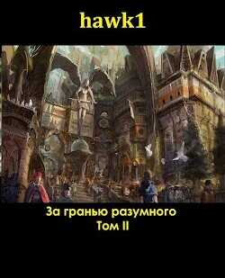 За гранью разумного 2 (СИ) - hawk1