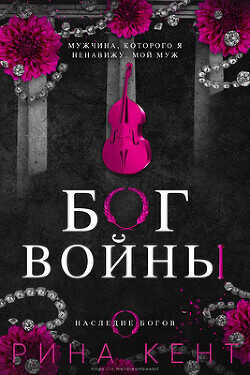 Бог Войны (ЛП) - Кент Рина