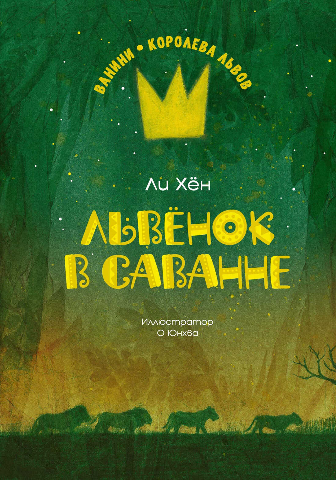Львёнок в саванне - Ли Хён