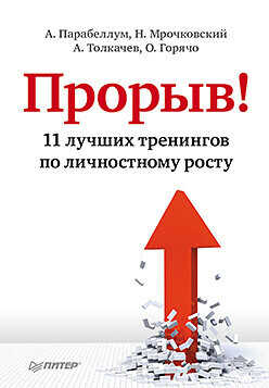 Прорыв! 11 лучших тренингов по личностному росту - Толкачев Алексей